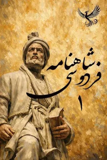 تصویر شاهنامه فردوسی